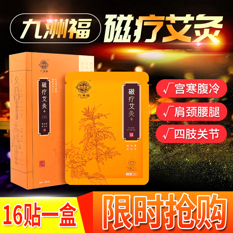 九洲福磁療艾灸貼官網正