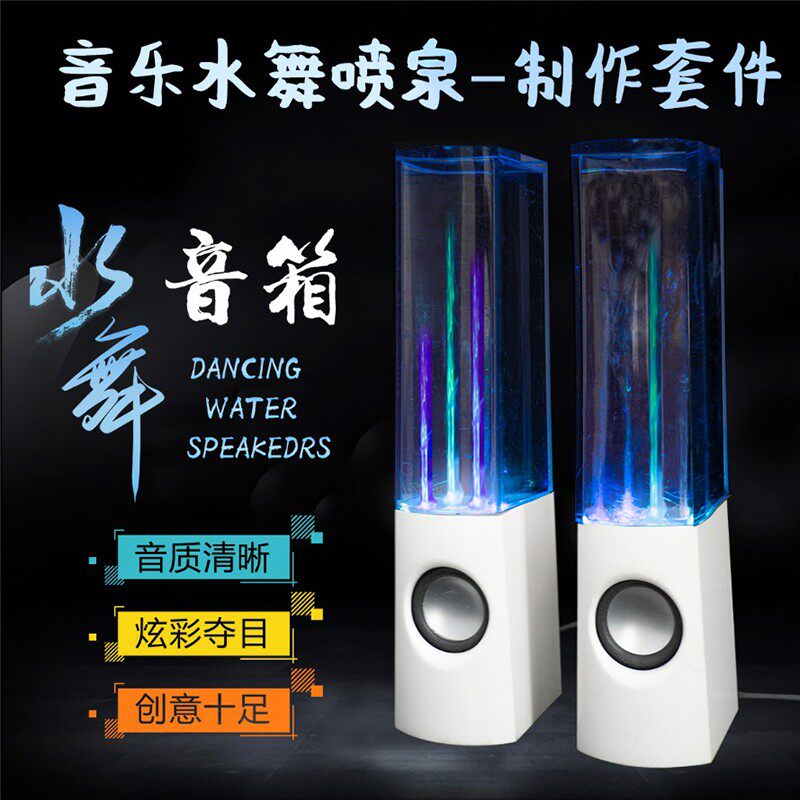 现货速发水舞喷泉音箱套件 TDA2822功放 七彩喷水 电子制作散件