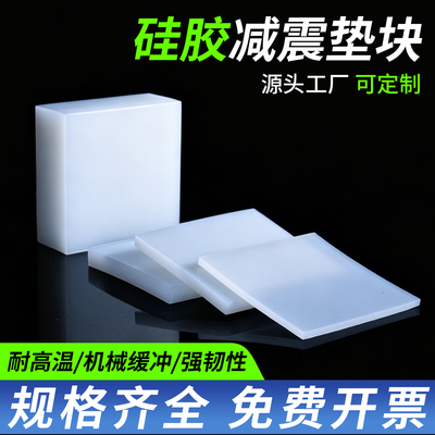 富有硅胶垫子防震胶垫减震板增高防滑垫耐高温厚垫块白色橡胶垫片