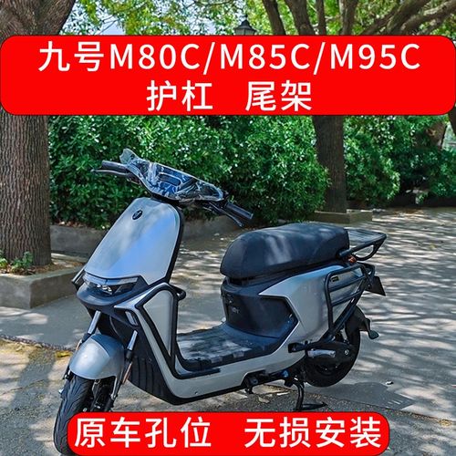 适用九号电动车M85C护杠M95Cy保险杠M80防护杠M系列后尾架改装配