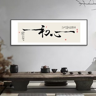 初心字画老板总经理办公室背景墙壁面客厅挂画书法V茶室公司装饰