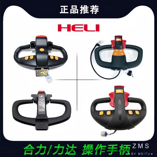 合力力达电动叉车搬运车操作w手柄升降按钮加速器旋钮手把头调速