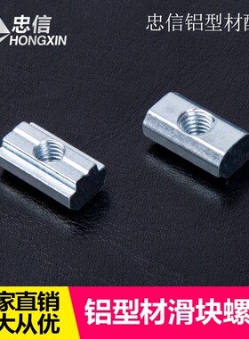 工业铝型材配件 国标T型滑块螺母30-4H0系列-M4-M5-M6-M8