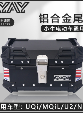 小牛uqi/mqil电动车后备箱u2/b2/g2后尾箱f100/n1s铝X合金尾箱通