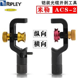 进口ACS铠装线钢铝制光缆内外护套电缆横纵向开缆刀开剥器