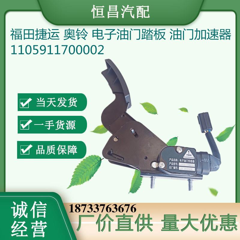 10591170002 福田捷0运 奥铃KYB 电电子1油门踏板 子油门加速器