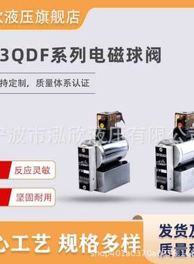 液压23QDF电磁球阀23QDF-6K/6B31.5E24V/220V耐压31.5电磁换向阀