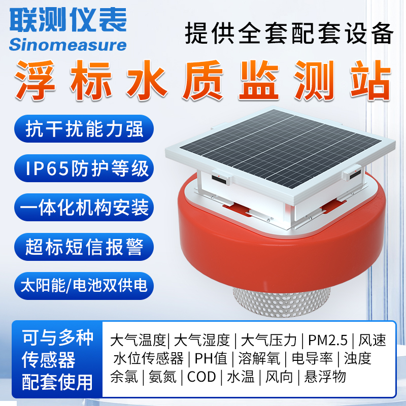 水质浮标监测站水产养殖鱼塘水库溶解氧ph电导率浊度传感器检测仪