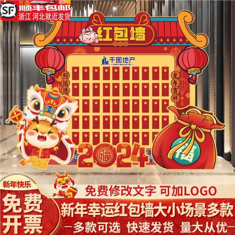 新2024龙年会现场景布置红包抽奖背景墙公司氛围装饰春节元旦kt板