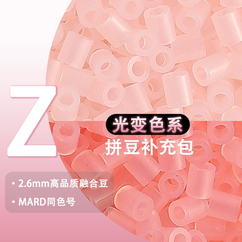 光变色Z系列拼豆补充包可混用