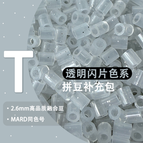 亮片T系列拼豆补充包可混用