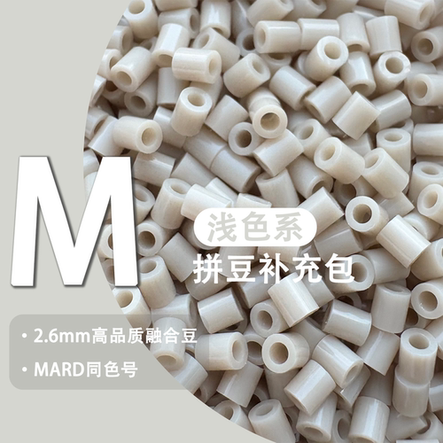 MARD同款M系列2.6mm融合豆补充包