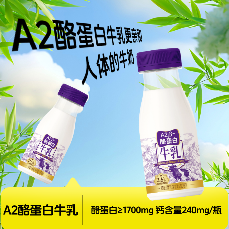 新希望A2β-酪蛋白牛乳200mL组合装
