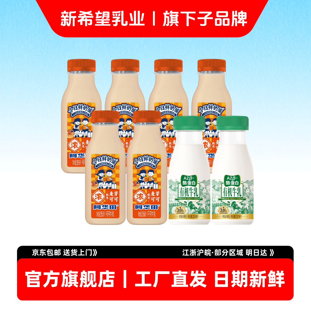 新希望双喜新品阿华田有机A2牛乳