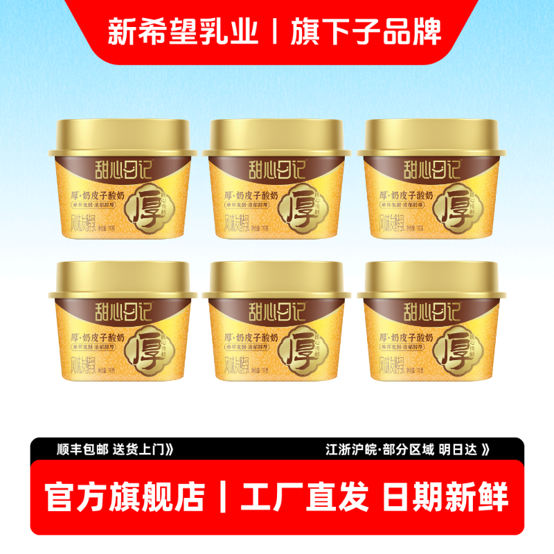 新希望双喜甜心日记厚奶皮子酸奶