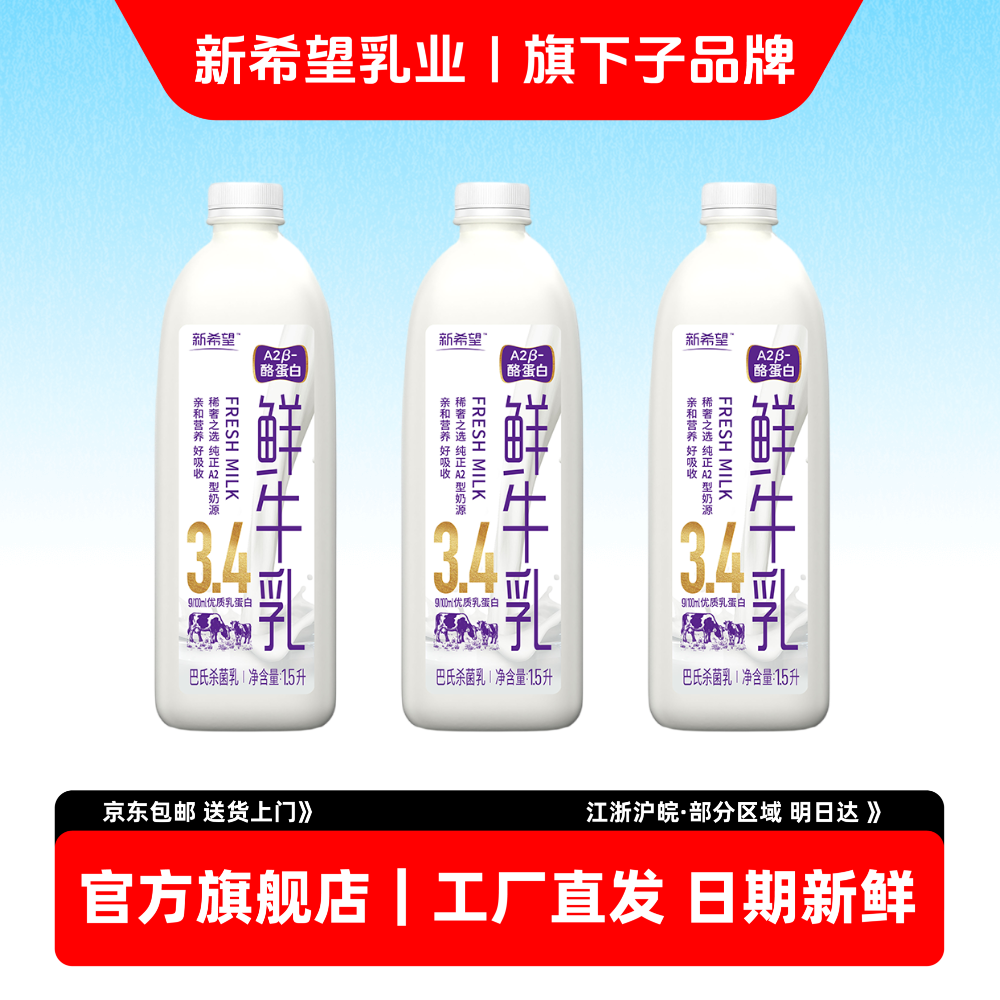 新希望巴氏杀菌A2鲜牛奶1.5L