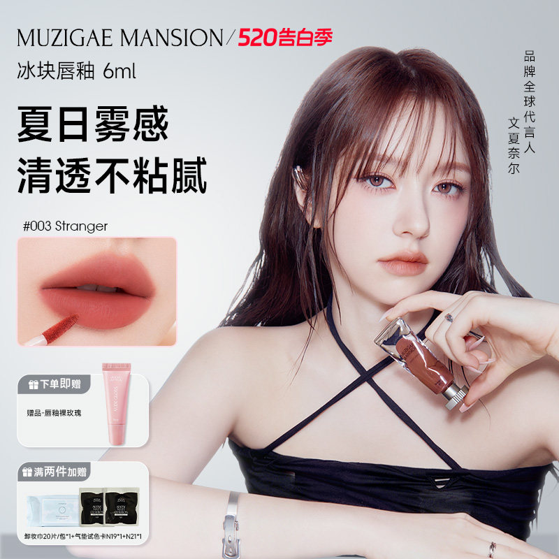 Muzigaemansion唇釉不易掉色口红唇彩唇蜜礼物防水冰块唇釉韩国