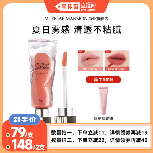 【李佳琦直播间】Muzigaemansion冰块唇釉显色显白丝绒哑光柔雾感