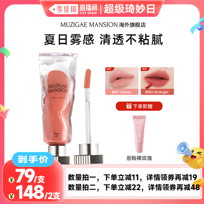 【李佳琦直播间】Muzigaemansion冰块唇釉显色显白丝绒哑光柔雾感