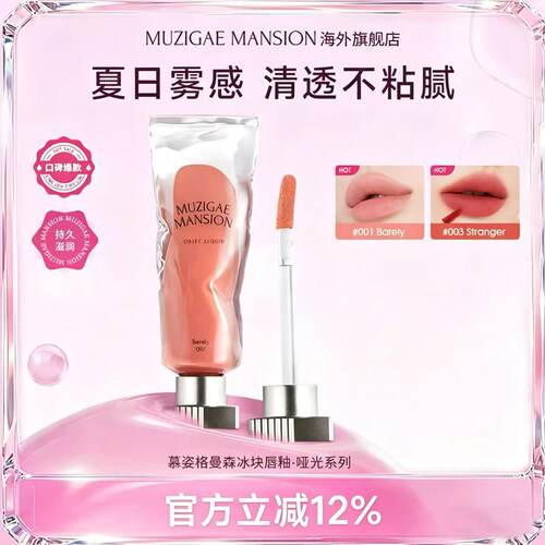 【李佳琦直播间】Muzigaemansion冰块唇釉显色显白丝绒哑光柔雾感