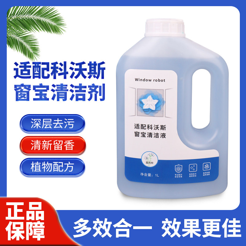 适配科沃斯窗宝机器人玻璃清洁液