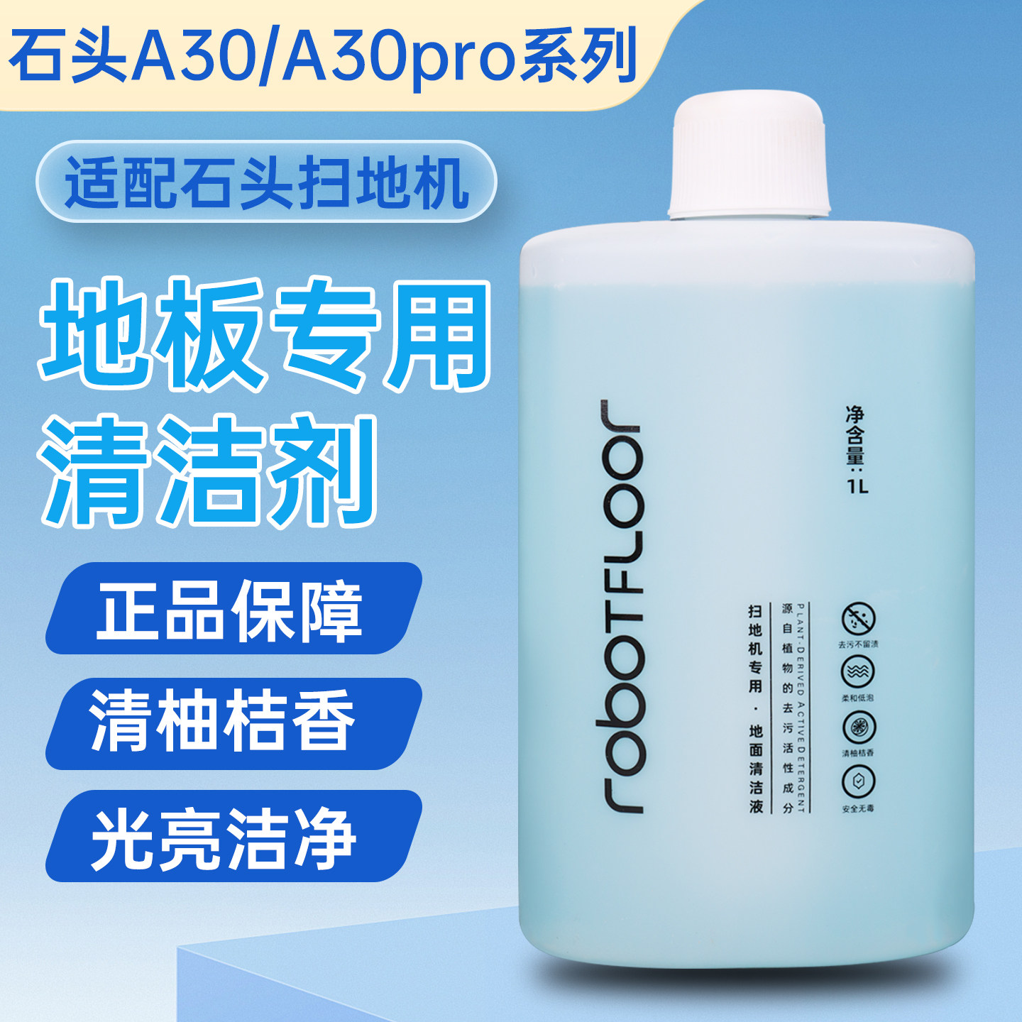 适配石头扫地机器人A30Pro专用清洁液地面板去污P20洗地机清洗剂