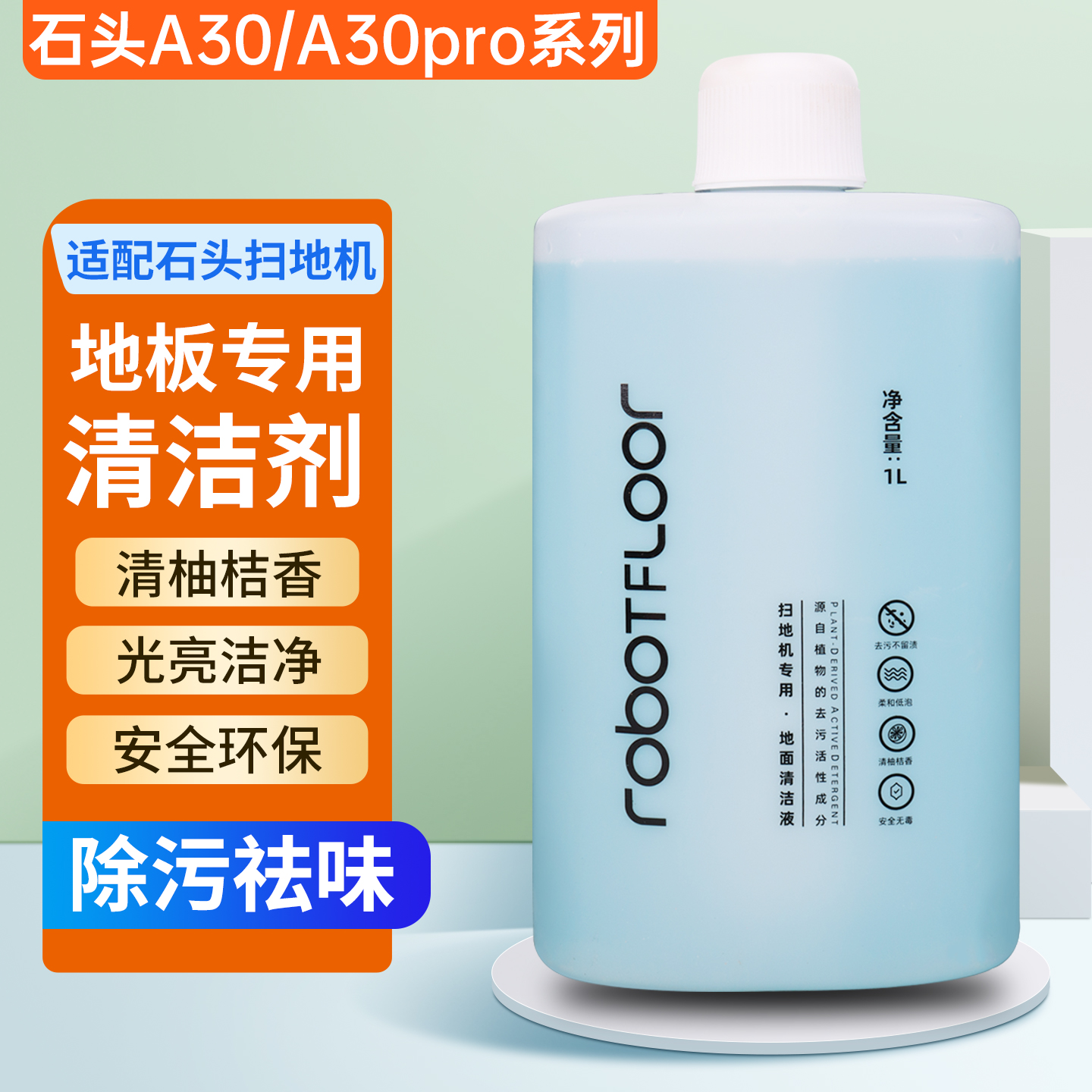适配石头洗地机A30Pro地面清洁液