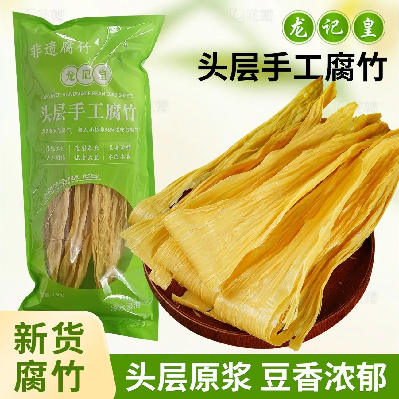 广西非遗客家头层手工腐竹龙记皇