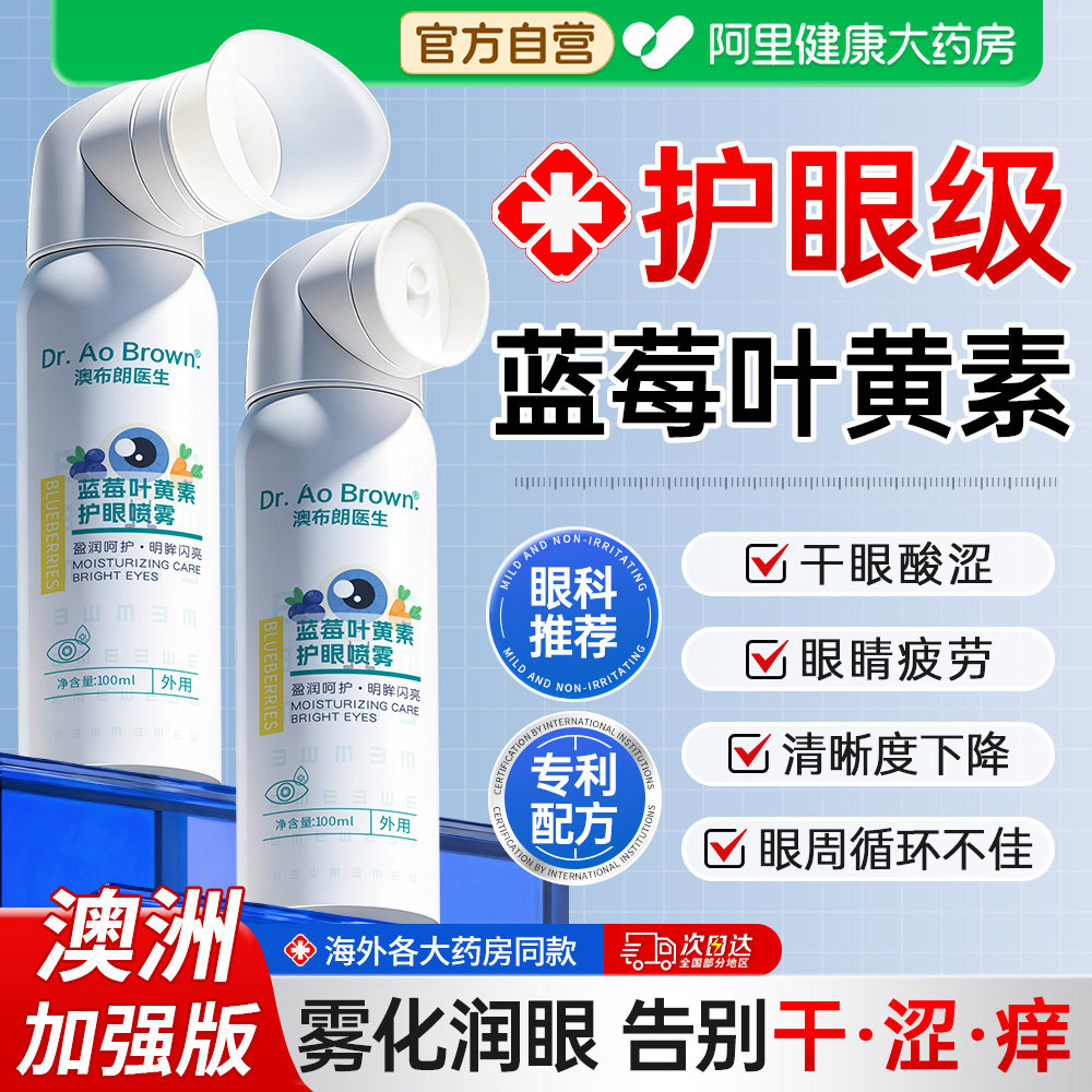 胖东来严选丨澳洲叶黄素护眼喷雾图片