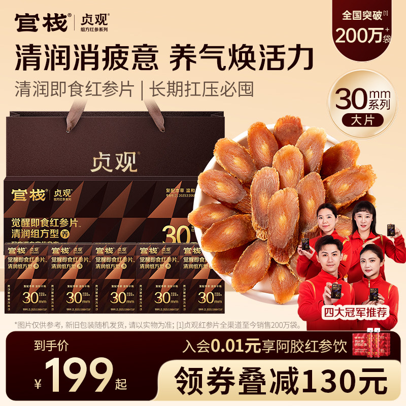 【过年礼品】官栈出品丨贞观清润即食红参片滋补长白山人参旗舰店