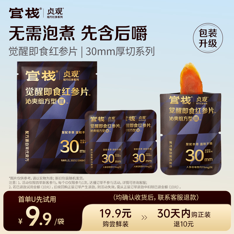 贞观滋补即食薄荷红参片