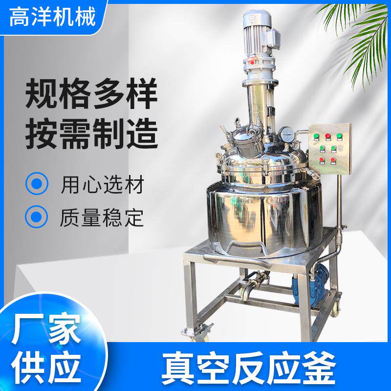 真空配料釜真空调配釜树脂反应釜涂料搅拌罐油墨搅拌釜