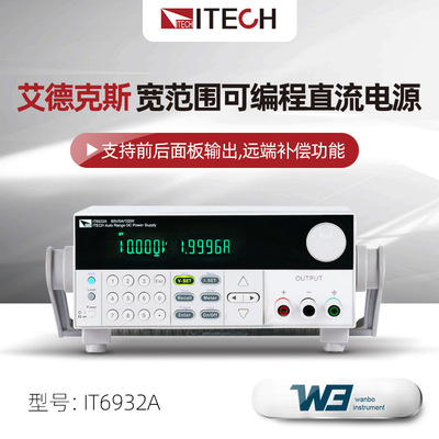 艾德克斯IT6922A/IT6932A高精度宽范围高压可编程直流电源IT6952A