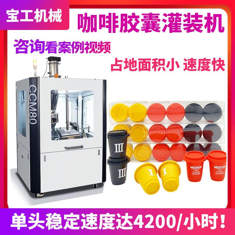定制冻干冷萃美式咖啡粉杯装机封口机全自动三合一咖啡胶囊灌装机