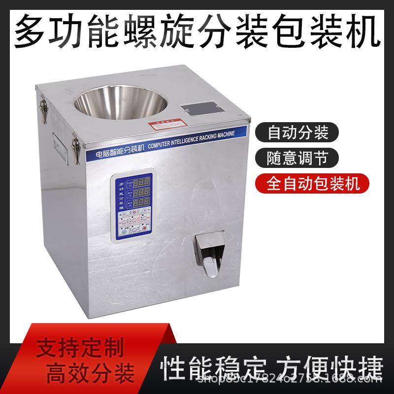 全自动螺旋分装机面粉茶叶咖啡颗粒状称重分装包装多功能一机多用