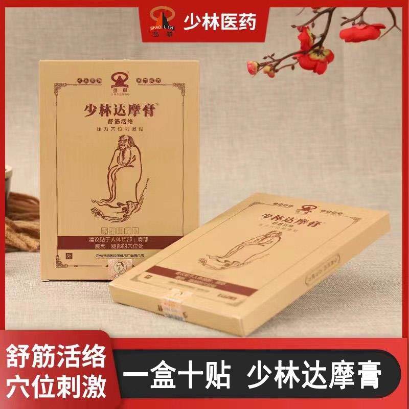 少林达摩膏舒筋活络压力穴位刺激贴颈椎腰间盘膝盖关节富贵包