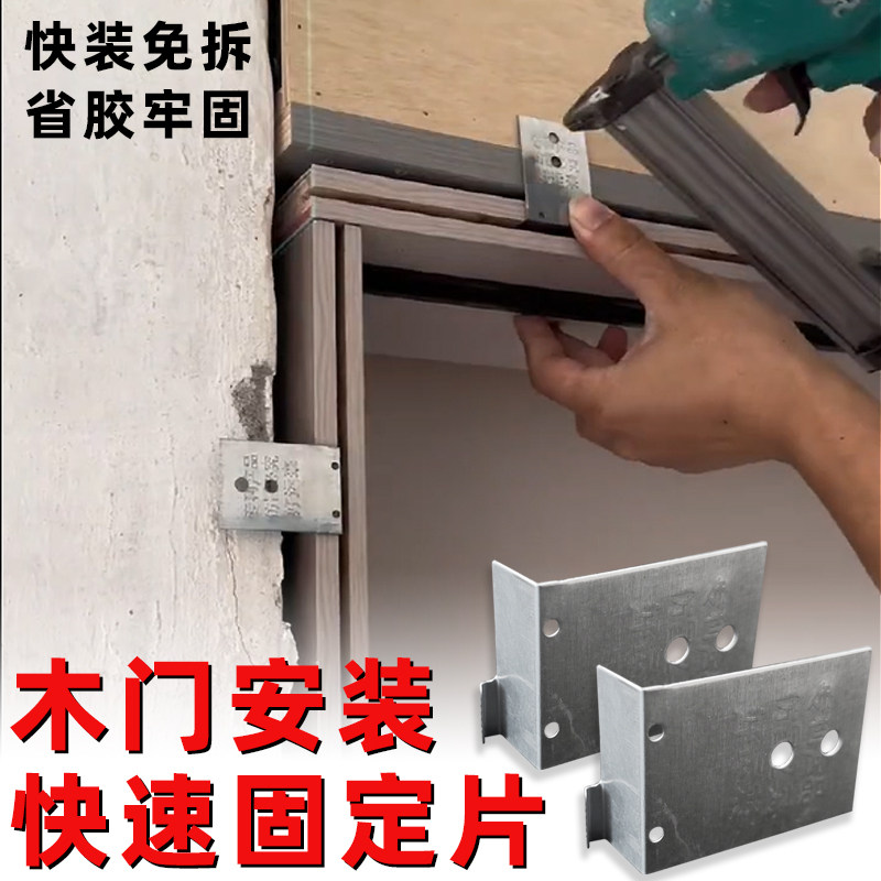 木门木工安装神器连接片铁片门套窗套固定器免拆除省时固定片角码