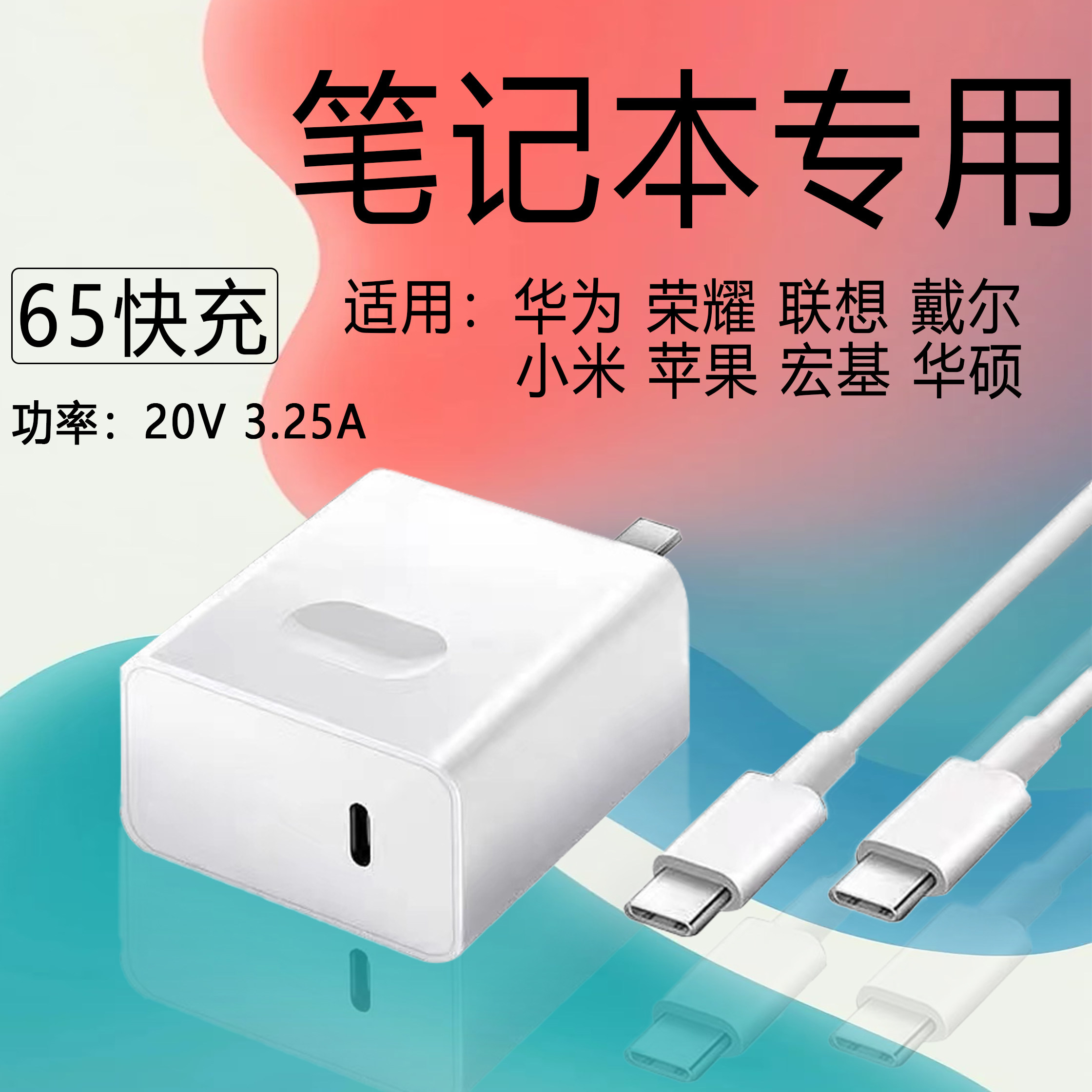 20v3.25a功率65PD快充笔记本充电头适用华为/荣耀/红米/戴尔/联想/宏基/苹果/华硕笔记本快充充电器2米加长线