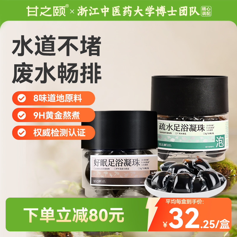 甘之颐疏水足浴凝珠好眠晚安泡脚药包免煮浓缩泡澡包艾草泡脚药包
