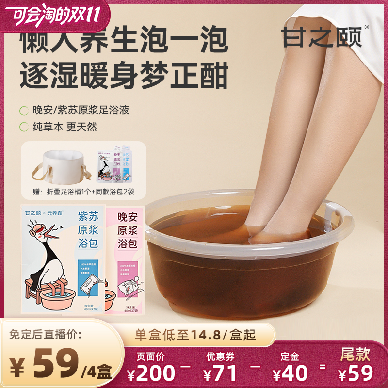 【20号晚8付尾款】甘之颐紫苏晚安足浴液艾草本浓缩免煮泡脚药包