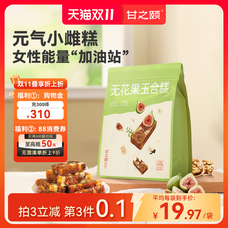 甘之颐无花果玉合糕养生新中式糕点烘焙孕妇零食黄体酮即食无添加