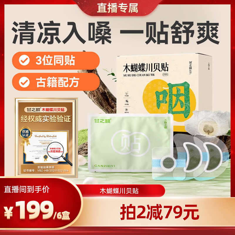 甘之颐木蝴蝶川贝母贴咽喉咳止贴硅凝胶贴草本喉清咙润出肺草本贴