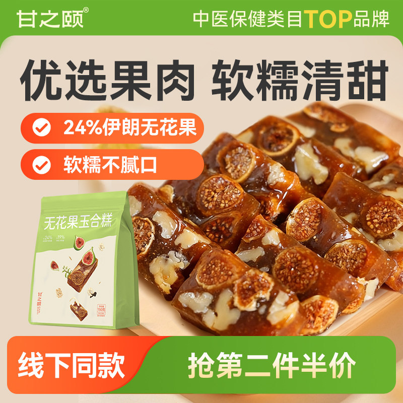甘之颐无花果玉合糕养生新中式糕点烘焙孕妇零食黄体酮即食无添加