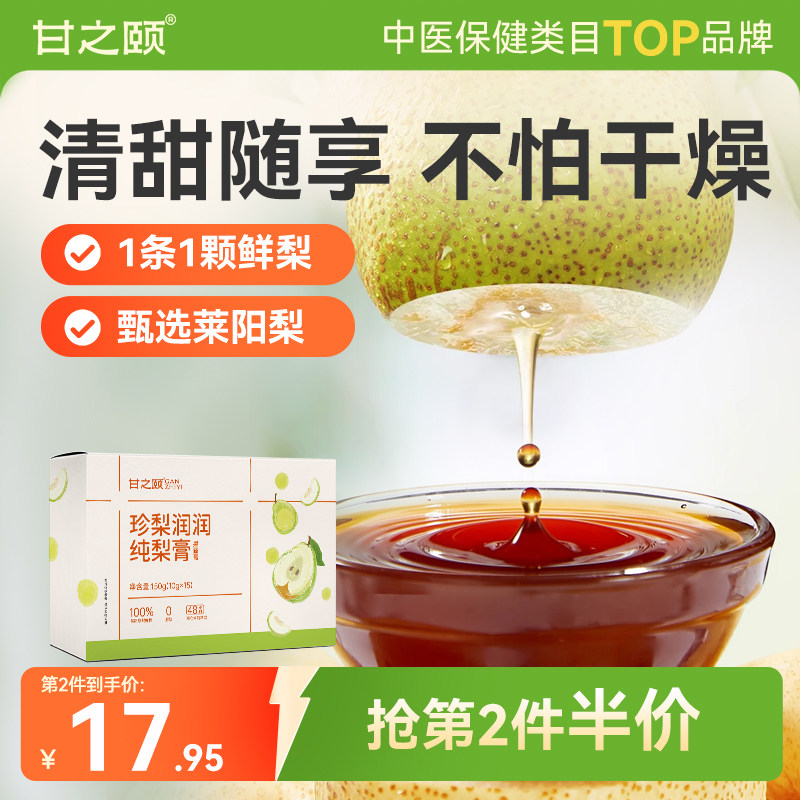 甘之颐100%纯梨莱阳秋梨膏纯梨膏鲜雪梨宝宝冲泡梨膏泡水喝的饮品