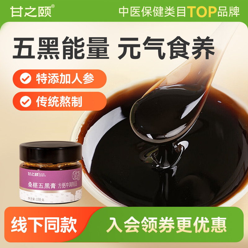 甘之颐黄精桑葚膏五黑膏桑葚膏桑椹膏膏方膏滋补正品官方旗舰店