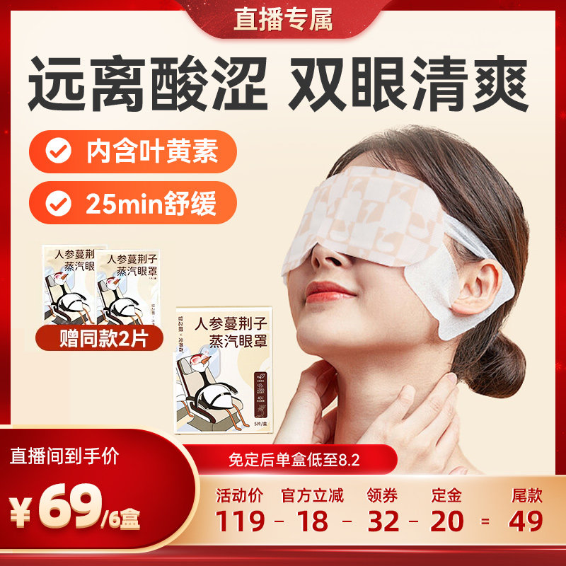 甘之颐人参蔓荆子艾草蒸汽眼罩睡眠热敷眼贴蒸气眼罩遮光缓眼疲劳