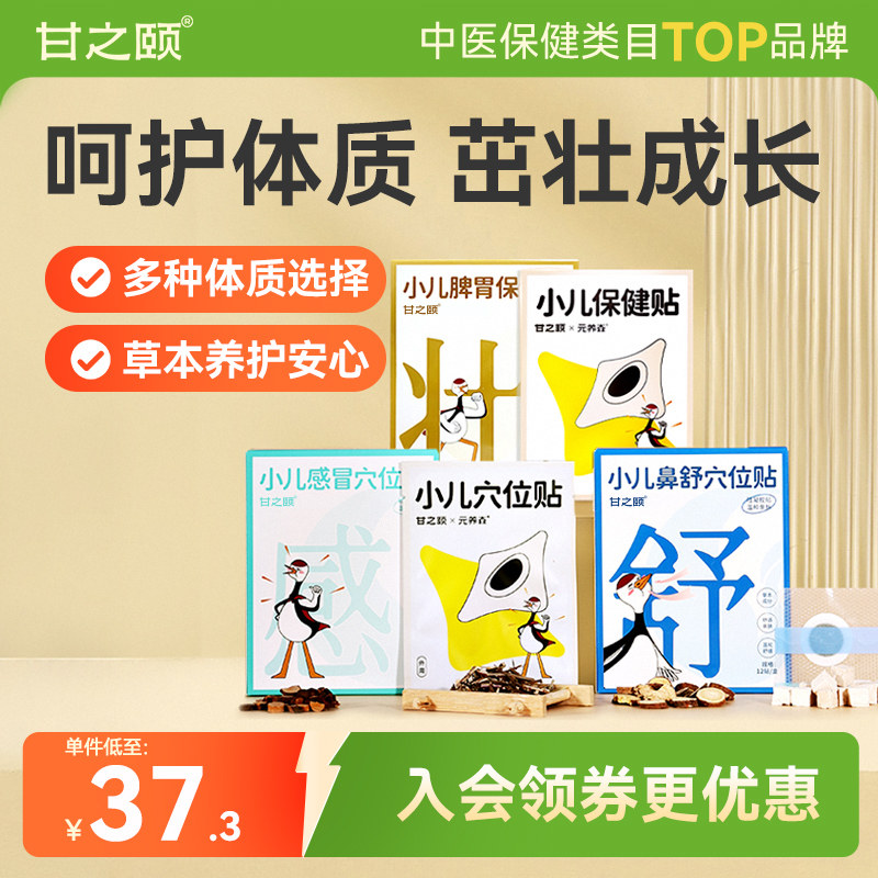 甘之颐小儿三九贴穴位贴