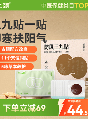 甘之颐防风三九贴秋冬养护成人蕲艾灸贴穴位贴三伏灸节气贴三伏灸