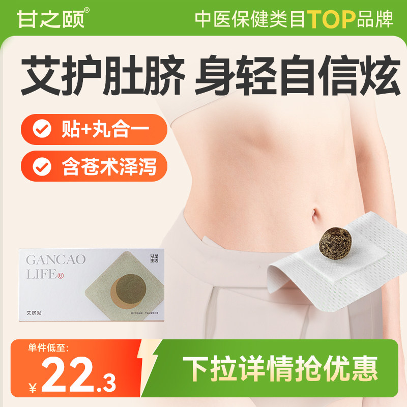 甘之颐艾护贴肚脐贴 噗噗丸艾绒花椒桂圆蕲春纯艾草贴南怀瑾配方