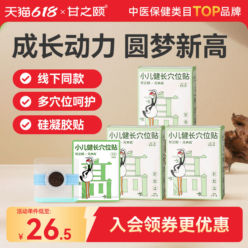 甘之颐儿童长健穴位贴草本贴非激素生长贴小生儿长贴立骨硅凝胶贴